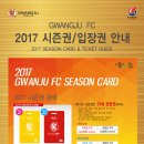 광주FC 2017 시즌권 안내 이미지