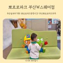 꼬마화가어린이집 | 부산 실내 아기랑 뽀로로파크 부산점 내돈내산 공연까지 보고 온 후기