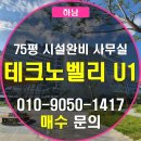 유원(U1)테크노공인중개사사무소 | 교통 좋고 뷰 좋은 최상급 하남 유원(U1)테크노벨리 ★시설완비★ 사무실 매매 (제조업 가능)