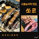 시흥능곡역 맛집 능곡동 양갈비 양꼬치가 맛있는 쏘코