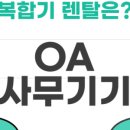 대한오에이(OA) 이미지