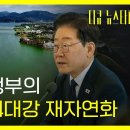 이재명 정부의 실용적 4대강 재자연화 이미지