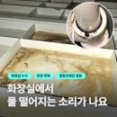 완산-107 | 욕실 정화조 배관 누수 보수와 살균, 돔시공까지 진행한 현장 후기