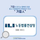 ILI노동법률컨설팅