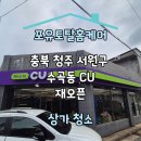씨유 청주수곡청남로점 | [공지] 충북 청주 서원구 수곡동 CU 편의점 재오픈 상가 청소