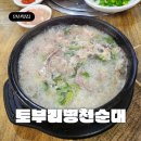동의당약국 | 안산 와동 순대국 맛집 진한 돈사골 육수 &#39;토부리 병천순대감자탕 안산점&#39;