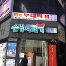 명동송탄부대찌개 이미지