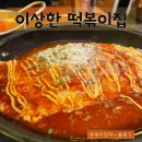 이상한떡볶이집 네이버블로그