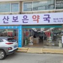 문산보은약국 이미지