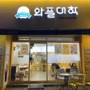 와플대학문정캠퍼스