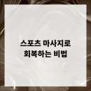 스포츠마사지 이미지