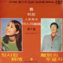 인기가수 10인의 경창 제1집 [첫사랑 순정] (1970) 이미지