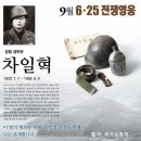 6.25 전쟁의 영웅, 독립투사 차일혁 경무관의 가족사 이미지