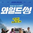 한발 늦은 《와일드 씽》 후기 이미지