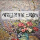 그림 속 꽃밭에 빠지다, 이자벨 드 가네 전시 후기