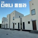다이나풀빌라 | 포항 숙소 | 다이나풀빌라 (C 풀빌라) 후기 (내돈내산)