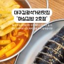대구중구시니어클럽 마실김밥2호점 이미지