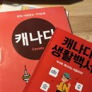 동보슈퍼 | 캐나다 어학연수,토론토,edm유학원 후기(출국전)