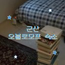 오블로모프 | [군산] 감성숙소 오블로모프 추천 : 내돈내산 후기