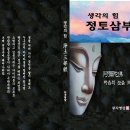 생각의 힘 정토삼부경 -파일첨부 이미지