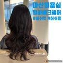 마산미용실 레이어드컷과 허쉬펌을 잘했던 댓거리 힐아베크헤어