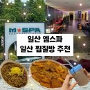 정산농협목욕탕 | 일산 엠스파 일산 찜질방 추천