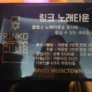 링코노래타운연수 네이버블로그