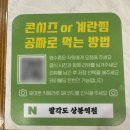 팔각도 상봉역점 | [상봉] 숯불 닭구이 고깃집 &lt; 팔각도 상봉역점&gt; 내돈내산 후기