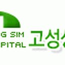 고성성심병원 Daum카페