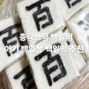 총각쓰떡 | 총각쓰떡 백일떡 | 백설기 수수팥떡 주문 후기