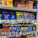 케이셀렉트 하남차약국 네이버블로그