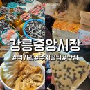 강릉 중앙시장 먹거리 간식 및 선물 추천 (아이스크림호떡, 고로케, 배니닭강정, 망고젤리)주차는 여기...