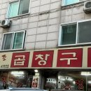 솔밭원조곱창구이 이미지