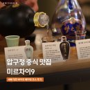 (주)스토리미르 | 압구정로데오역 맛집 미르차이9, 세련된 중식 바이주 페어링 코스