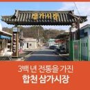 삼가시장 이미지