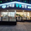 고제용동물병원