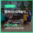 ＜함께쓰는모래놀이함＞(11.16) 이미지