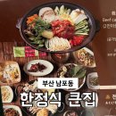 큰집 | 부산 남포동 광복동 현지인 대표 한정식 맛집 큰집 솔직후기