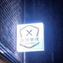 [전주간판]중화산동 &#39;돈기부여&#39; led채널간판/현수막 게시대/아크릴 간판 시공후기