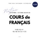 유튜브 제작 및 운영 기초반(2반) | [공지] 25&#39; 9월-10월 프랑스어 정규 시간표 [프랑스어학원]