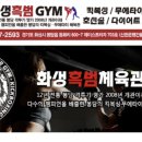 화성흑범체육관