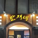 만재네수성못점 | 대구 돼지고기 솥뚜껑 삼겹살 맛집, 만재네 수성못점
