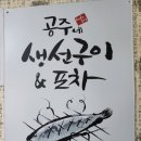 공주네생선구이 이미지