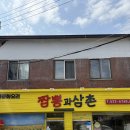 짬뽕과삼촌