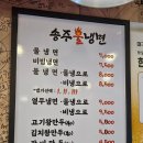송주불냉면대구 이미지