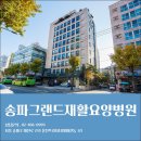 송파그랜드요양병원 이미지