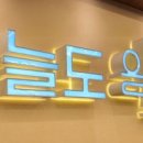 일조얼큰샤브칼국수 장안점 이미지