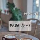 북면370 | [창원 북면 카페] 조용한 힐링 공간 '카페 무이' 내돈내산 후기(유아, 반려동물 동반 가능)