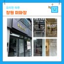 사파동121 | 창원 사파동 미와 창 블라인드 커튼 매장 소상공인 이벤트 진행!