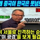 [美 군사학과 교수] "교수님, 왜 중국이 한국은 못넘보죠?" "중국이 서울로 진격하는 순간 1분안에 '이 광경'을 보게 될겁니다" 이미지